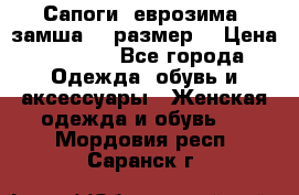Сапоги, еврозима, замша, 39размер  › Цена ­ 2 000 - Все города Одежда, обувь и аксессуары » Женская одежда и обувь   . Мордовия респ.,Саранск г.